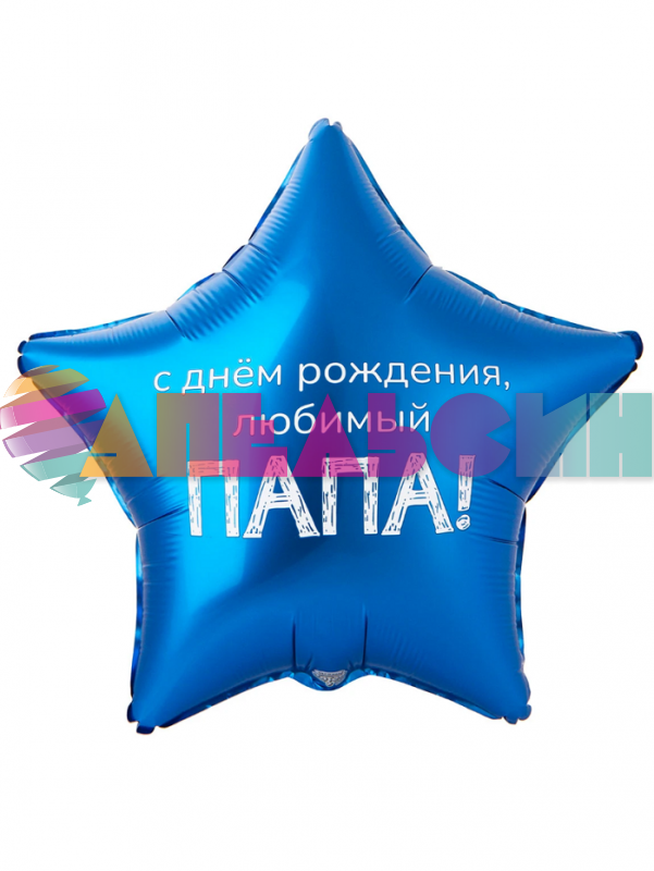 Шар фольга С ДР Любимый папа Е18"/48см (Китай) 1202-4100