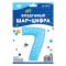 Шар цифра Синий FL40"/102см звезды 7 (Китай) NMB7/BLUE/V