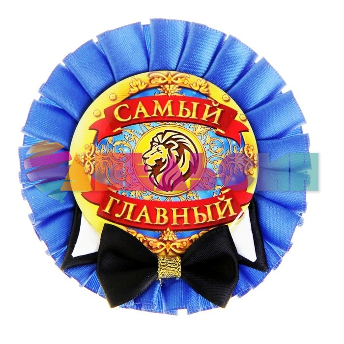 Значок Самый главный 9см конфидератка 840769