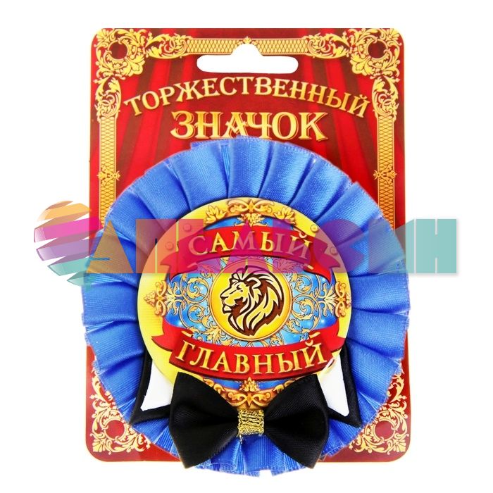 Значок Самый главный 9см конфидератка 840769