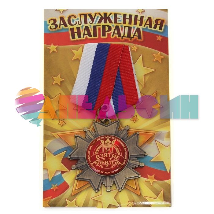 Орден За взятие Юбилея 5см 564579