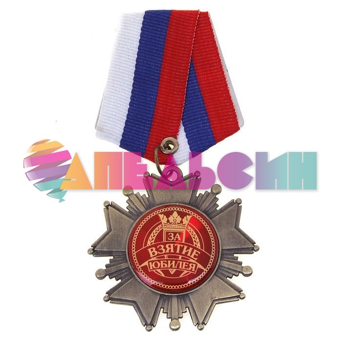 Орден За взятие Юбилея 5см 564579