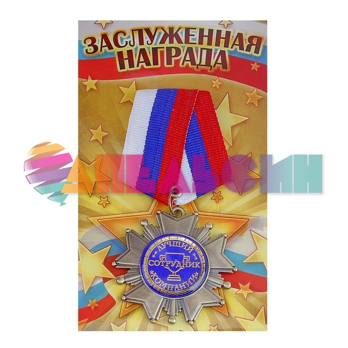 Орден Лучший сотрудник компании 5см 533143