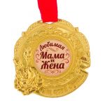 Медаль Любимая мама и жена 5,3см металл 2346419