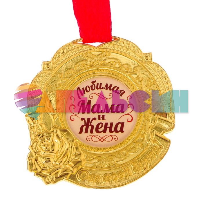 Медаль Любимая мама и жена 5,3см металл 2346419