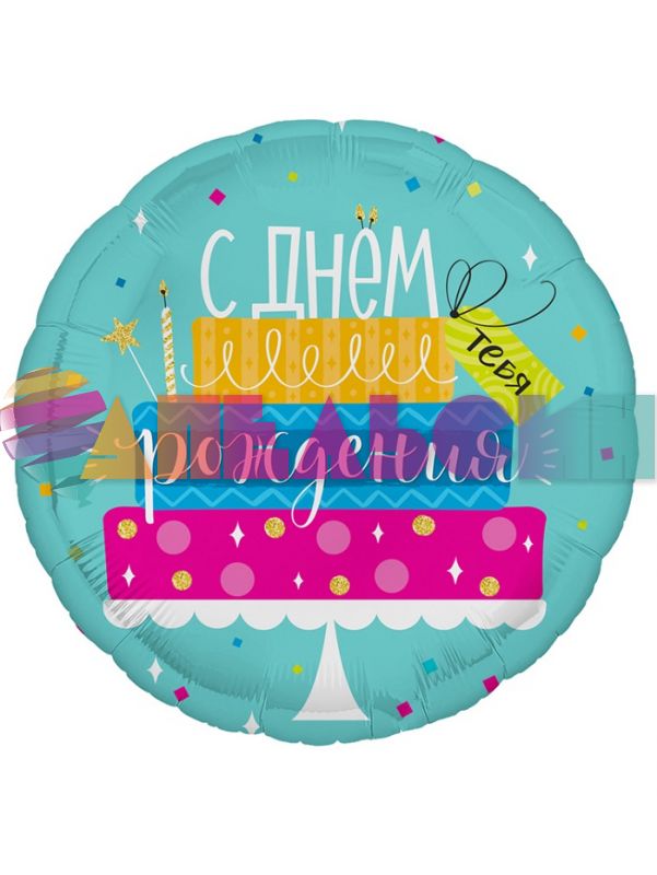 Шар фольга С ДР тебя Тортик AG18"/46см круг (Россия) 754294
