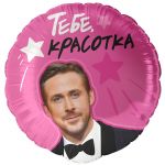 Шар фольга Тебе красотка от Райан Гослинг (Ryan Gosling) FL18"/46см круг (Китай) 13498