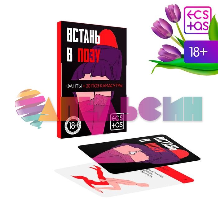 Фанты Встань в позу 18+ 1203172