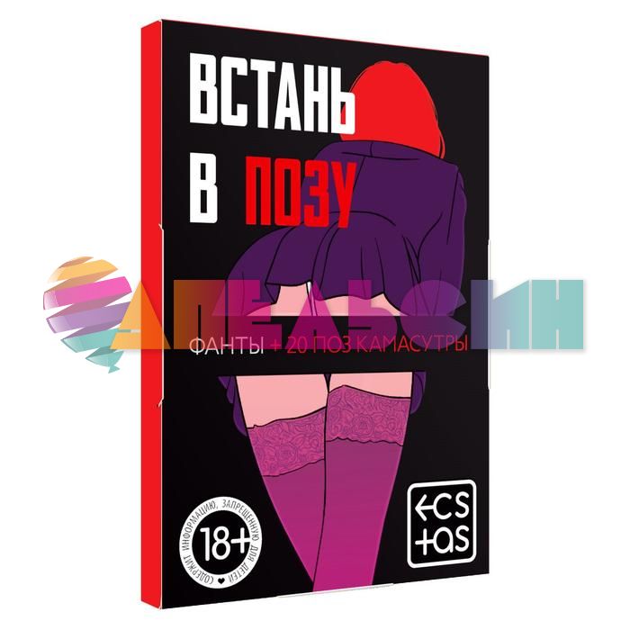 Фанты Встань в позу 18+ 1203172