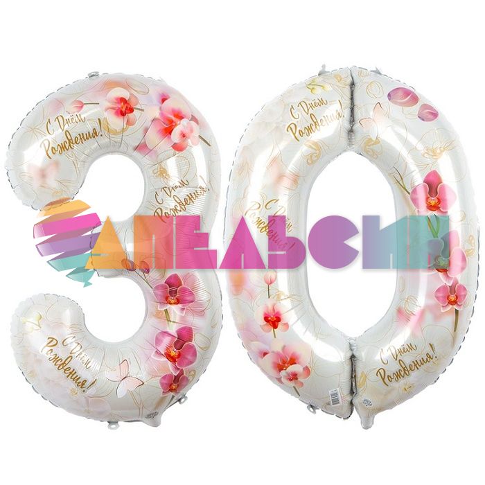 Шар цифра 30 С ДР Орхидеи Е40"/102см 2шт/уп (Китай) 1207-3885-СТОК