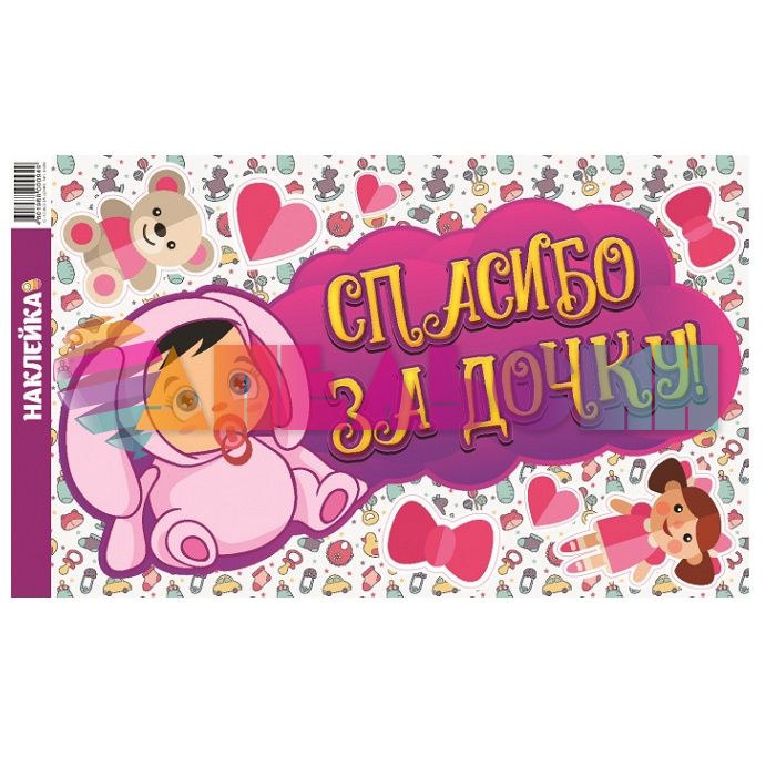 Наклейка Спасибо за Дочку Зайка 30х50см АП-019