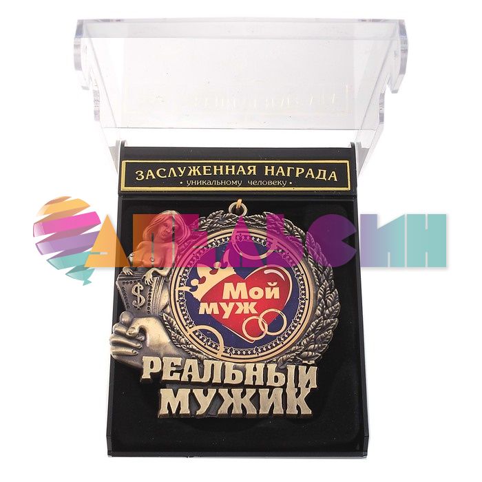 Медаль Реальный мужик Мой муж 7см металл 602973