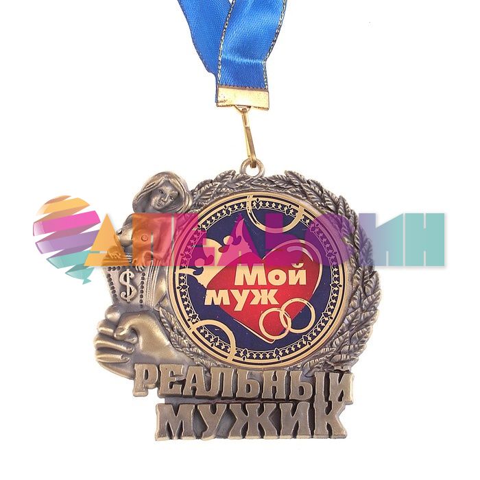 Медаль Реальный мужик Мой муж 7см металл 602973