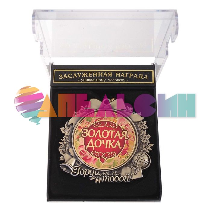 Медаль Золотая дочка 7см металл 602958