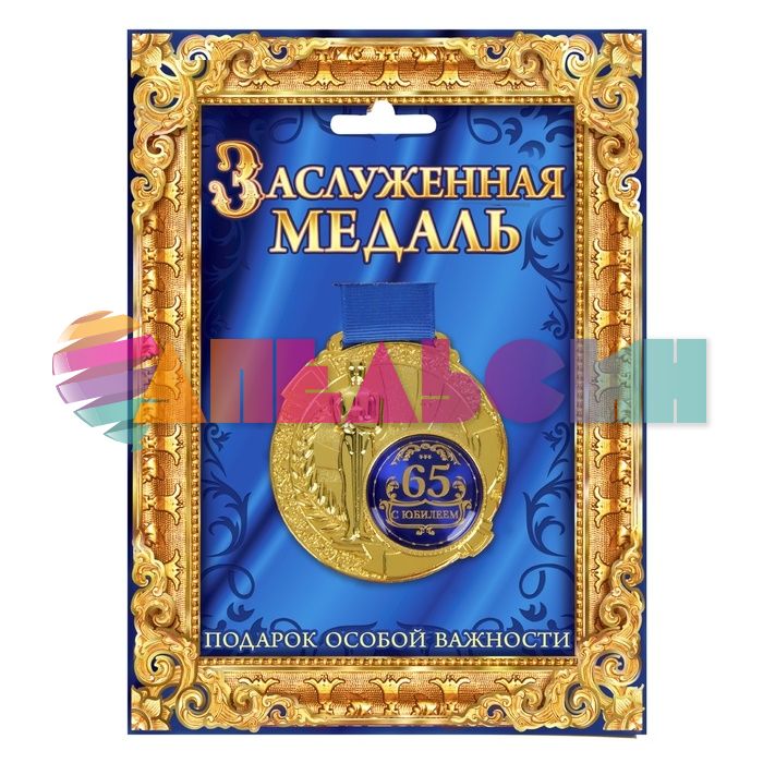 Медаль С Юбилеем 65 7см металл 842129