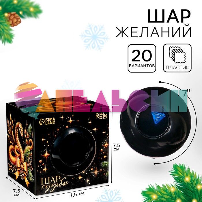 Магический шар желаний Мечтай 7см 10424935