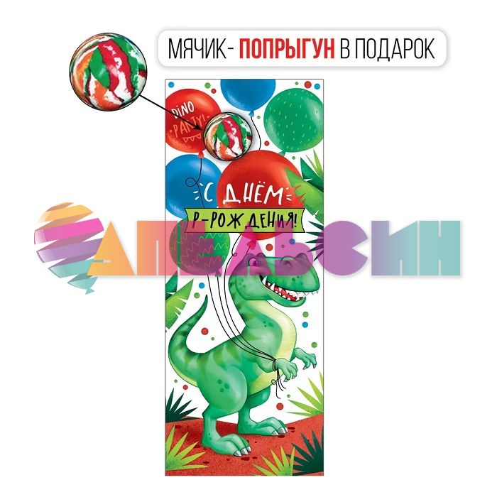 Конверт для денег С днем Р-Рождения Динозавр 3D с мячиком 38.838.00