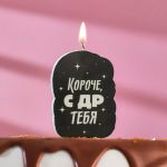 Свеча для торта Короче С ДР тебя 5х8,5см 5296093