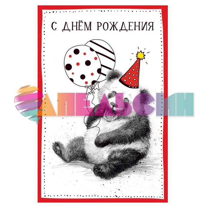 Открытка С ДР Ржачная панда 12х18см 0480.253