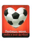 Магнит Любишь меня, люби и мой футбол 6х7см 51.13.088