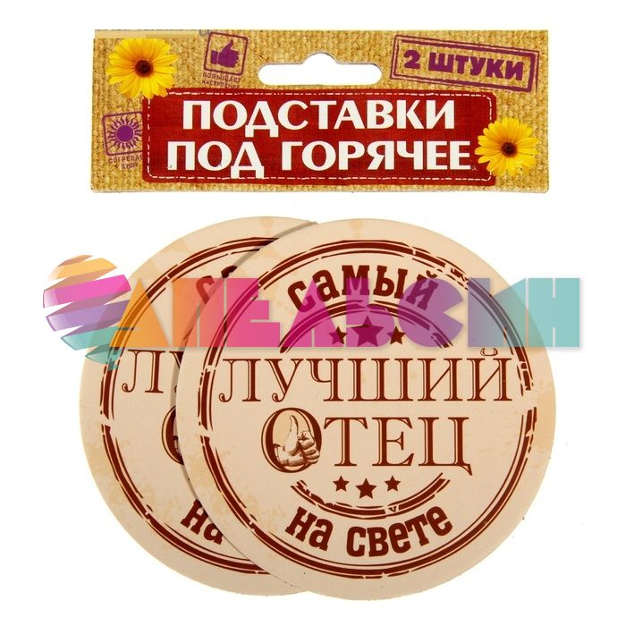Подставка под стакан Самый лучший Отец на свете 2шт/уп 839662