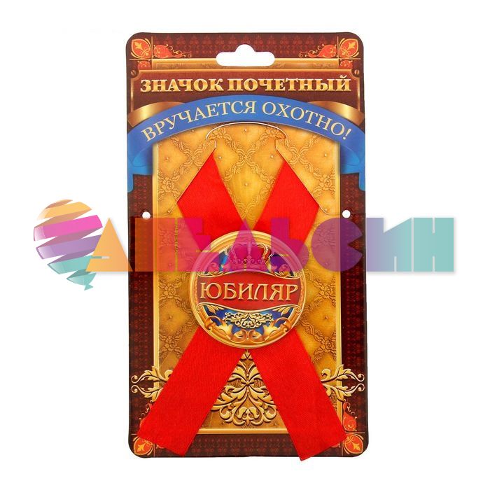 Значок Юбиляр 4,5см с лентой 1212427