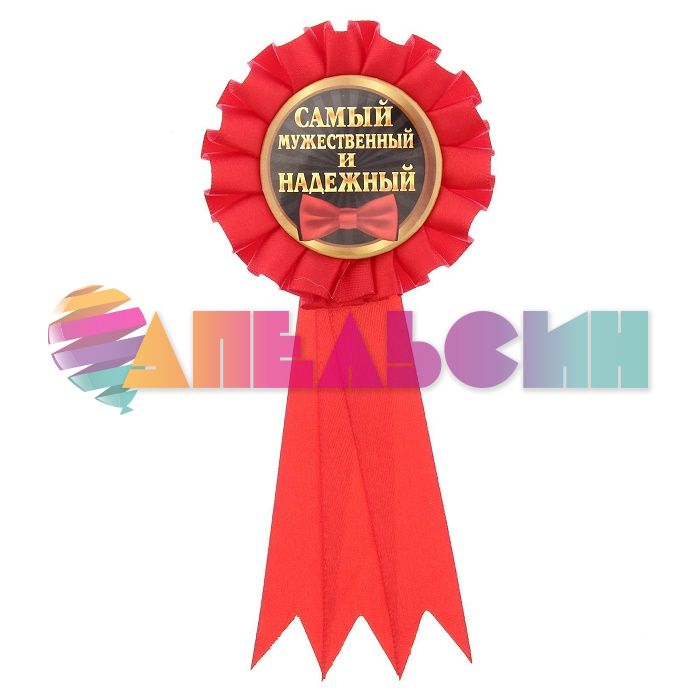 Значок Самый мужественный и надеждый 7см конфедератка 1211848