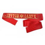 Лента Крутой завуч красный 10х190см атлас 477207