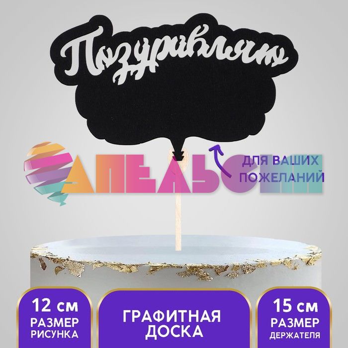 Топпер Поздравляю графитная доска для записей 13х23см 5шт/уп 7258076
