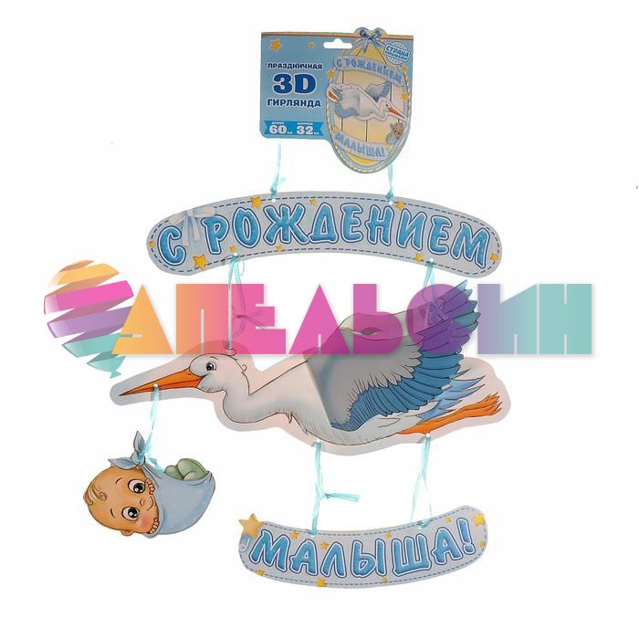 Подвеска С рождением малыша 60х32см 1259938