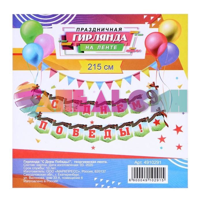 Гирлянда С Днем Победы Георгиевская лента 215см картон 4910291