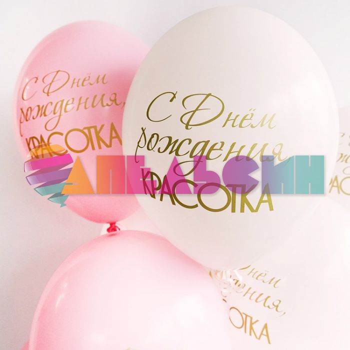 Шар латекс С ДР Красотка 14"/35см 50шт/уп (Бельгия) 1103-2382