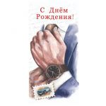 Конверт для денег С ДР Мужские часы 5К-1478
