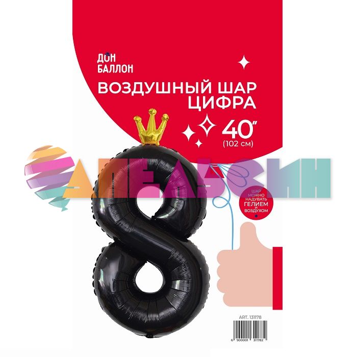 Шар цифра Черный FL40"/102см золотая корона 8 (Китай) 131178