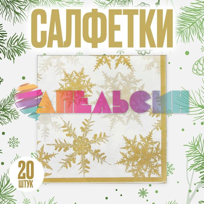 Салфетка Снежинки золото 33см 20шт/уп 4302003