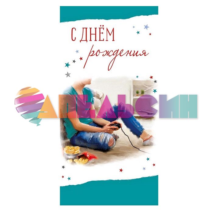 Конверт для денег С ДР Геймер 0316.510