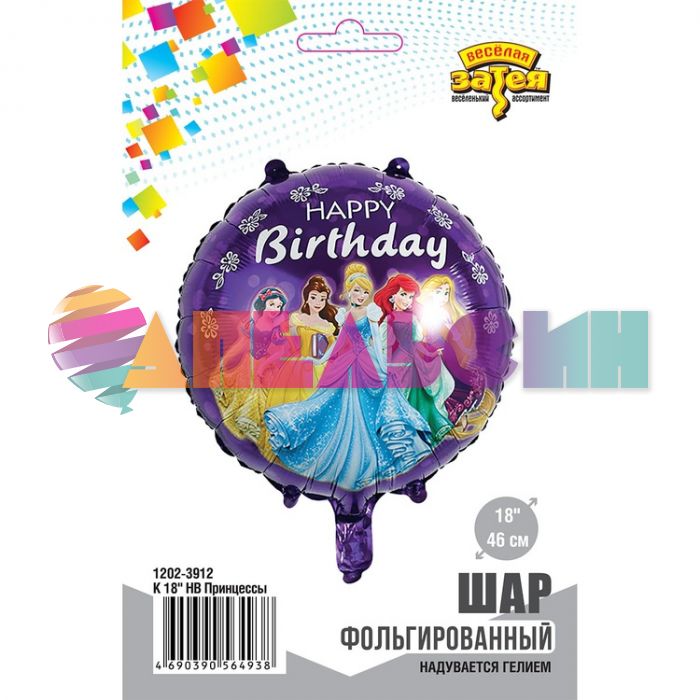 Шар фольга Принцессы Дисней HB Е18"/46см круг (Китай) 1202-3912