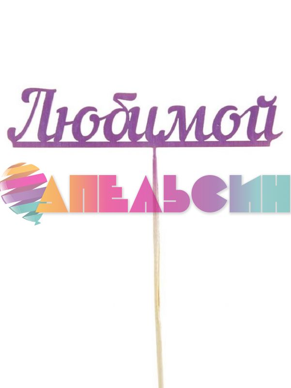 Топпер Любимой сиреневый 3х12,5см дерево 2103081-СТОК