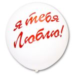 Шар латекс ЯТЛ белый 36"/91см (Италия) 1103-1358