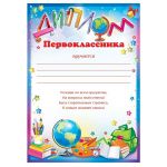 Диплом первоклассника Учебная канцелярия 22х32см картон 65.310