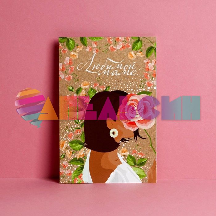 Открытка Любимой маме 12х18см 7316947