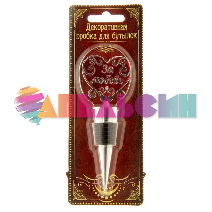 Пробка для бутылки Сердце За Любовь 884014