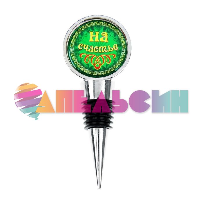 Пробка для бутылки На счастье 877454