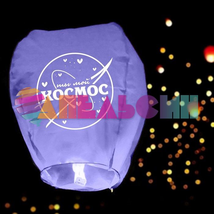 Небесный фонарик Ты мой космос 90см купол 4612441