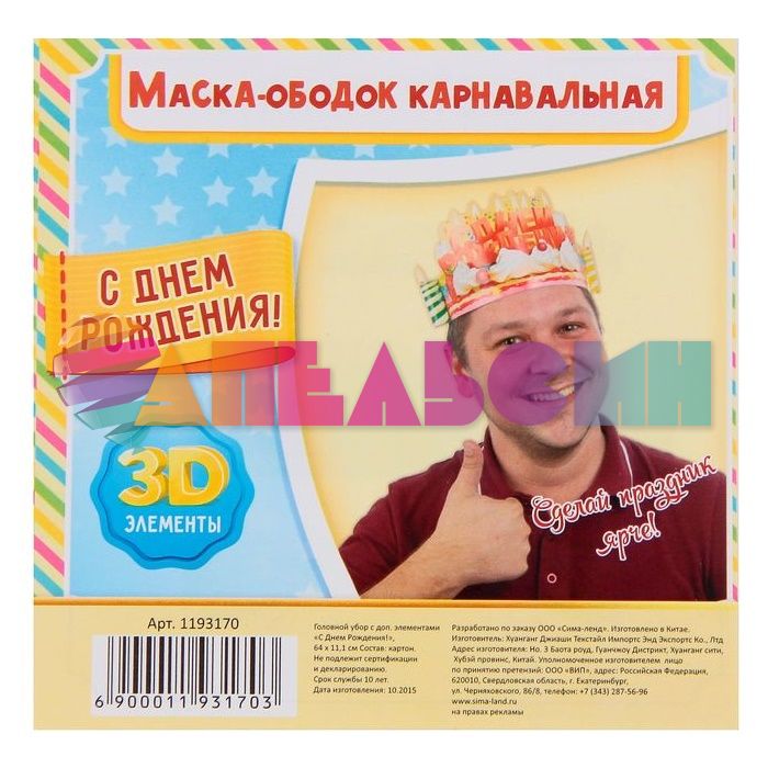 Ободок С ДР Торт /картон 1193170