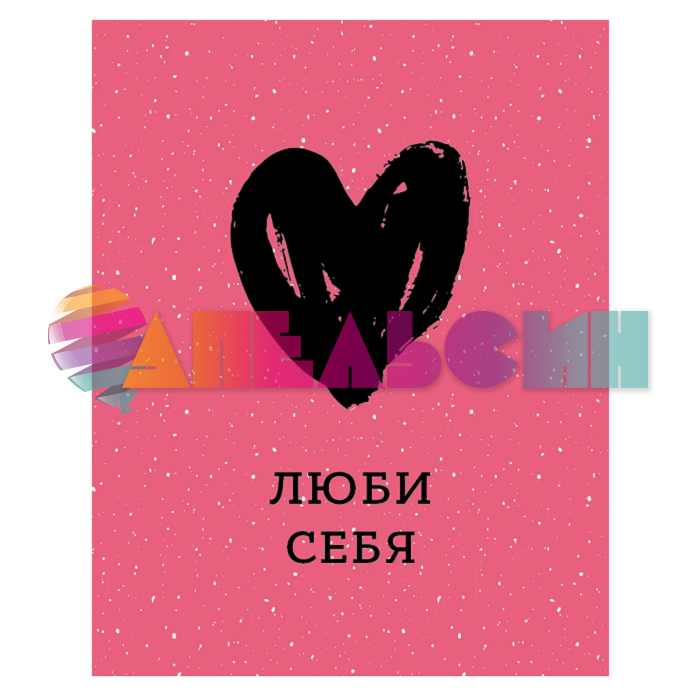 Карточка Люби себя 7,5х9,5см 700.89