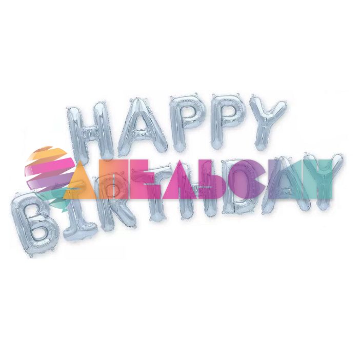 Надпись из шаров HAPPY BIRTHDAY серебро FL16"/41см (Китай) 17373