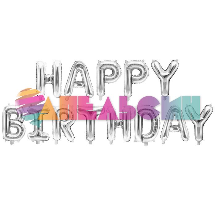Надпись из шаров HAPPY BIRTHDAY серебро FL16"/41см (Китай) 17373