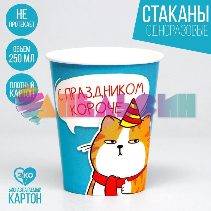 Стакан С праздником короче Кот 250мл 6шт/уп картон 7664952