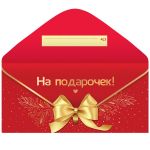 Конверт для денег На подарочек 1509-2047 КДС2-17122